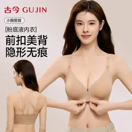 古今内衣女小胸聚拢前扣收副乳无痕U型粉底液美背文胸一体背心商品大图