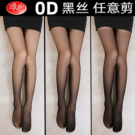 浪莎黑丝袜女0D超薄春秋防勾丝不掉档性感黑丝光腿神器黑色连裤袜商品大图