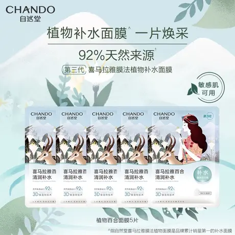 【顺手买一件】自然堂雪域百合植物补水面膜5片深润保湿商品大图