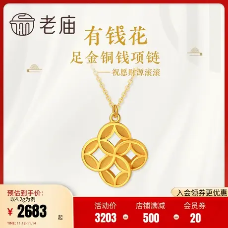 老庙黄金足金999有钱花项链铜钱钱币金钱纹古中国风潮正品商品大图