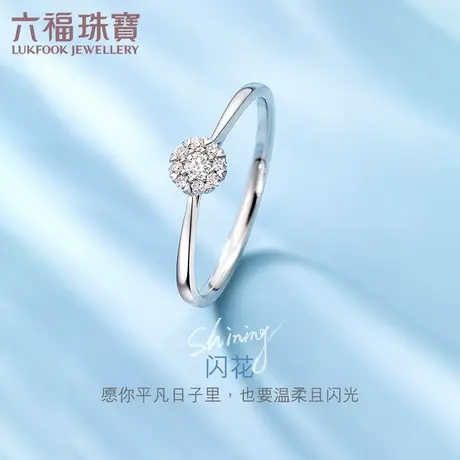 六福珠宝闪花钻戒女求婚18K金钻石戒指结婚订婚闭口戒指定价N212商品大图