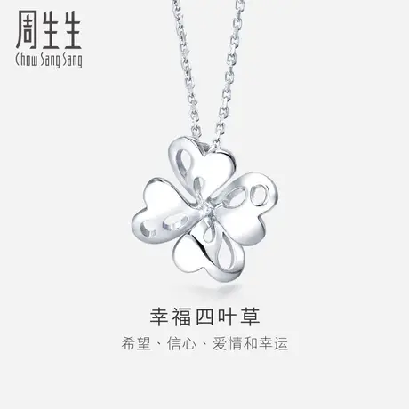 周生生Pt950铂金通花四叶草吊坠白金83980P计价图片