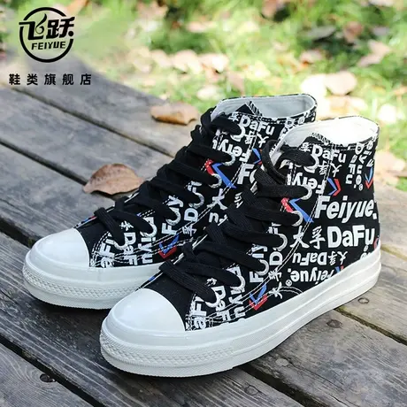 大孚feiyue飞跃帆布男女新款高帮黑白休闲百搭基础经典春款潮鞋图片