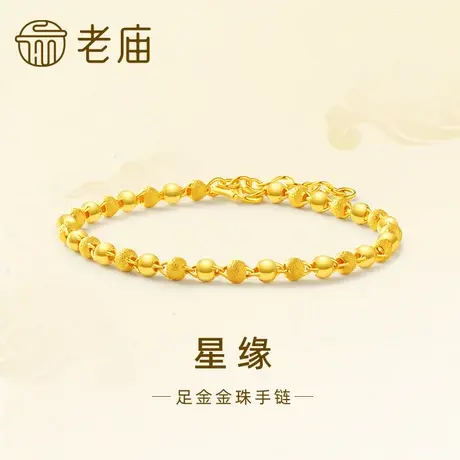 老庙足金999星缘一光一砂金珠间珠手链交错闪耀气质百搭通勤首选商品大图