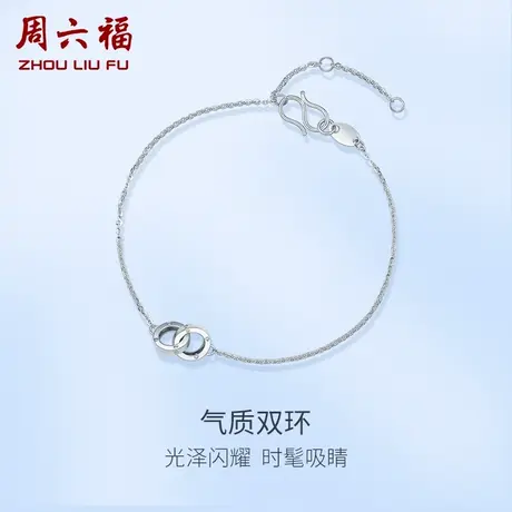 周六福铂金手链女款pt950白金双环手饰简约官方旗舰店节日礼物图片