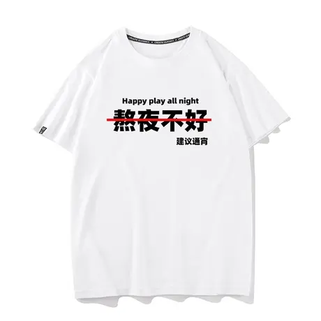秀洛熬夜不好建议直接通宵搞笑创意趣味纯棉短袖T恤男女领导夏季图片