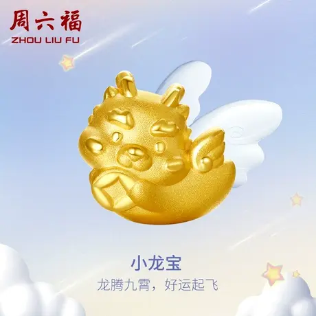 周六福黄金手链足金定价小龙宝生肖龙转运珠红手绳手饰龙年礼物商品大图