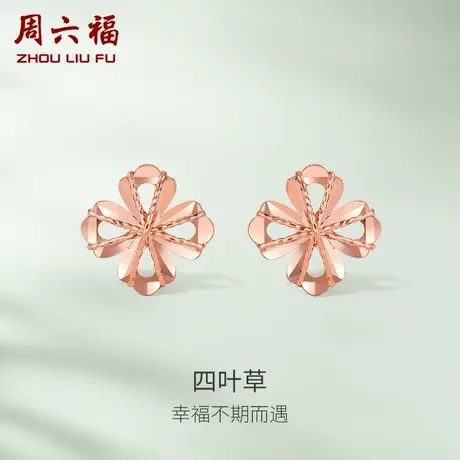 周六福18K金耳钉女四叶草多时尚彩金玫瑰金au750耳饰官方旗舰正品图片