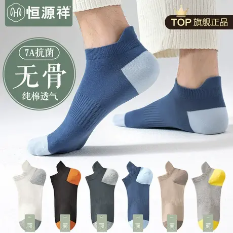 恒源祥无骨袜子男士纯棉抗菌防臭短筒袜夏季薄款吸汗透气隐形船袜商品大图
