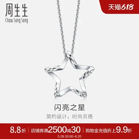 周生生Pt950铂金五角星吊坠铂金星星挂坠91931P计价商品大图