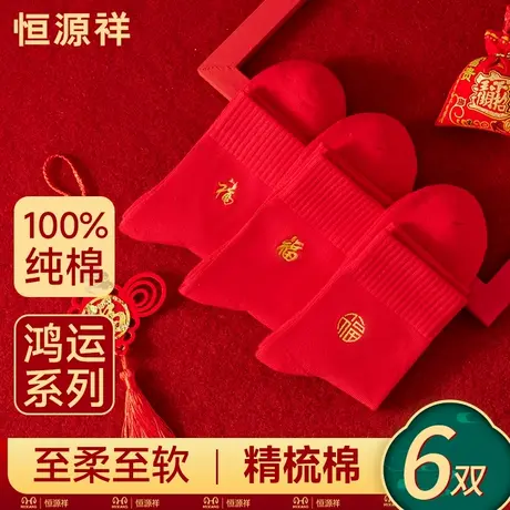 恒源祥本命年袜子男纯棉大红色中筒袜女结婚喜福字礼物长袜属马年商品大图