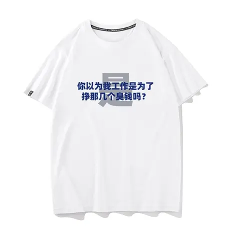 秀洛国潮文字T恤创意打底衫纯棉搞笑打工人短袖个性情侣装半袖衫商品大图