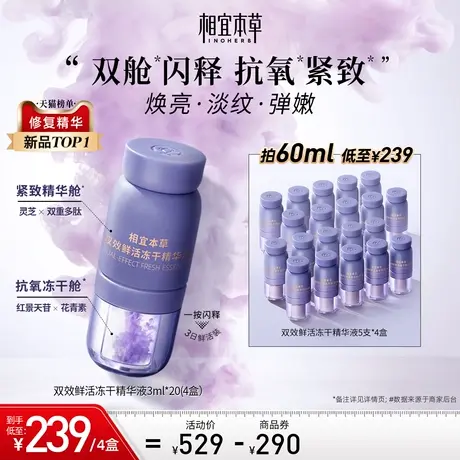 【李好直播间】相宜本草双效冻干精华液抗皱紧致淡纹弹嫩图片