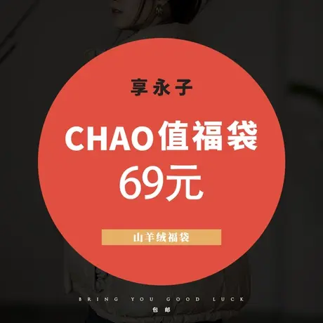 12月直播间山羊绒福袋图片