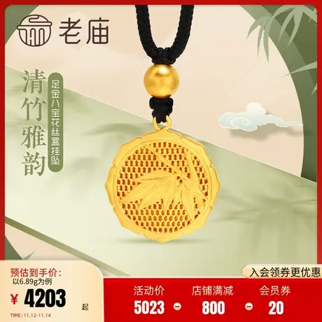 老庙黄金足金999古法雅韵八宝花丝盒福字黑绳金珠挂坠竹叶竹节图片