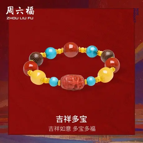 周六福黄金手串女款吉祥多宝藏金文玩3D硬金玛瑙定价官方旗舰店商品大图
