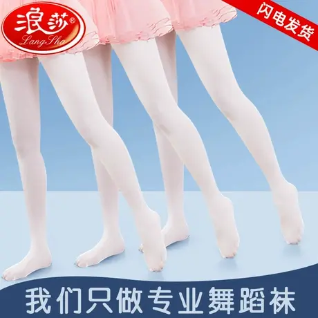 浪莎儿童舞蹈袜女舞蹈专用女童春秋薄款白色连裤袜夏季丝袜打底袜商品大图