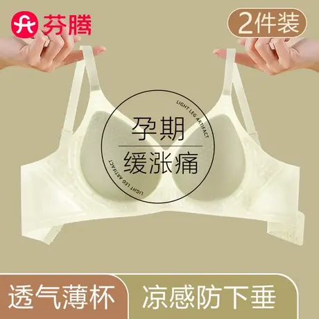 芬腾怀孕期内衣孕妇专用聚拢防下垂缓涨痛孕早期凉感无痕文胸罩女商品大图
