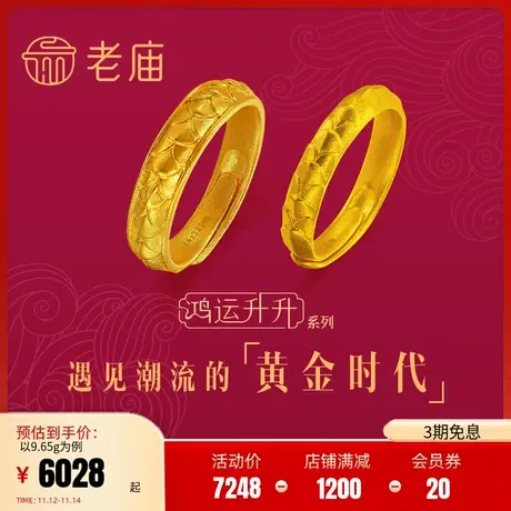 老庙黄金鸿运升升古法黄金佳偶龙鳞足金戒指情侣手饰结婚婚嫁正品商品大图