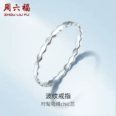 周六福铂金戒指女PT950素圈女戒波纹指环白金尾戒素戒节日礼物图片