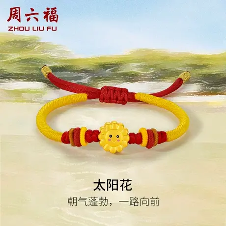周六福黄金手绳定价编织绳足金太阳花手链宝宝亲子款系列新年礼物商品大图