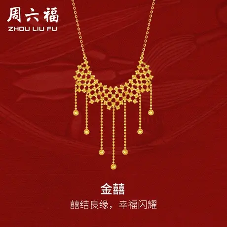周六福5G黄金金囍项链可调节足金计价轻婚嫁系列结婚彩礼三金送礼商品大图