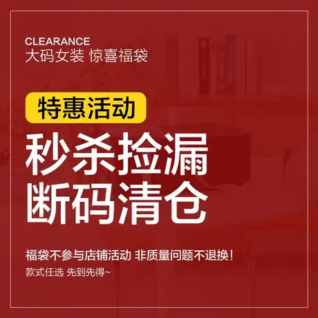 【福袋限量秒杀】蓝若水大码女装 29元-129元 春夏秋冬清仓2025图片