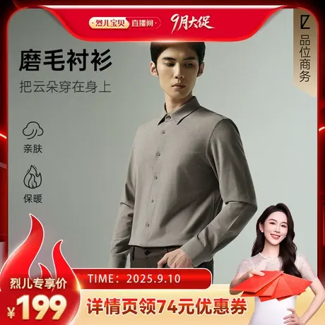 【烈儿宝贝直播间】利郎磨毛衬衫男士25秋季新款商务休闲男装衬衣商品大图