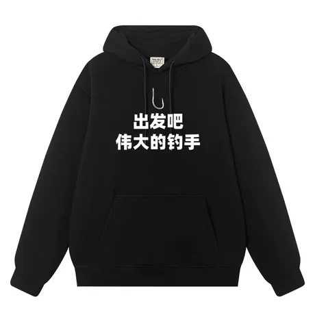 出发吧伟大的钓手钓鱼佬钓鱼人抖音网红邓炮同款卫衣男女连帽衣服图片