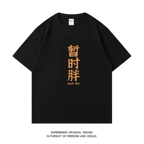 夏季趣味简约文字暂时胖短袖t恤男圆领半袖纯棉宽松休闲体恤上衣图片