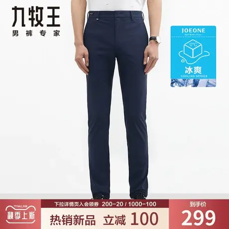 【冰爽系列】九牧王男装仿毛西裤夏季薄款柔软舒适降温简约长裤子商品大图