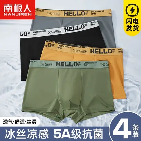南极人冰丝凉感男士内裤夏季薄款透气无痕速干大码四角平角短裤头图片