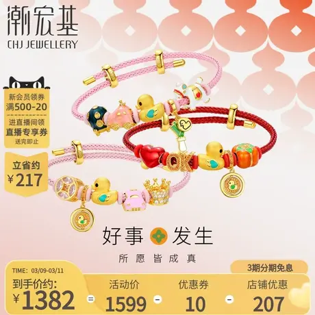 潮宏基好事发生OK鸭黄金银手链足金S9253D硬金烤漆珐琅商品大图