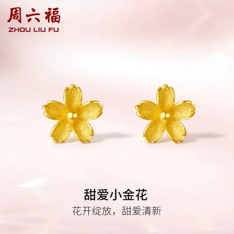 周六福黄金甜爱小金花耳饰女计价足金送女友送闺蜜女神节礼物纪念商品大图