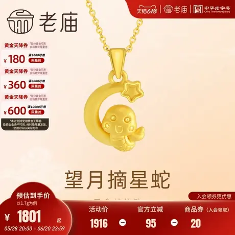 老庙黄金足金望月摘星蛇挂坠3D工艺饱满立体萌蛇造型可爱呆萌送礼图片