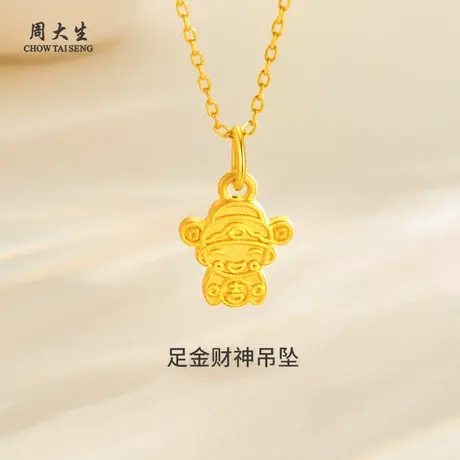 周大生足金财神吊坠黄金节日送女友闺蜜老婆生日纪念日礼物商品大图