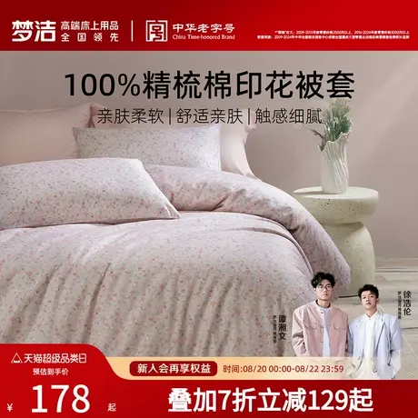 梦洁家纺宿舍床上三四件套床单被套被罩纯棉全棉2025新款床上用品商品大图