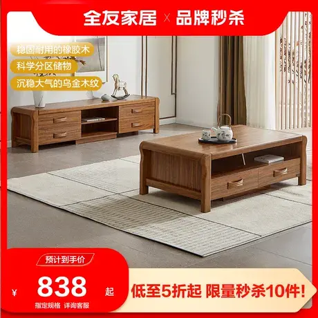 【品牌秒杀】全友家居电视柜茶几组合实木框架新中式时尚电视柜图片