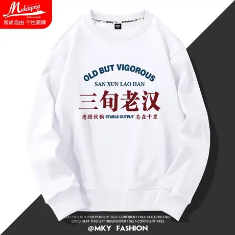 三旬老汉趣味文字印花圆领卫衣男春秋季国风无帽潮牌2023新款长袖图片