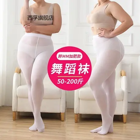白色丝袜连裤袜加肥加大码春夏成人专用舞蹈袜练功学生胖mm打底袜商品大图
