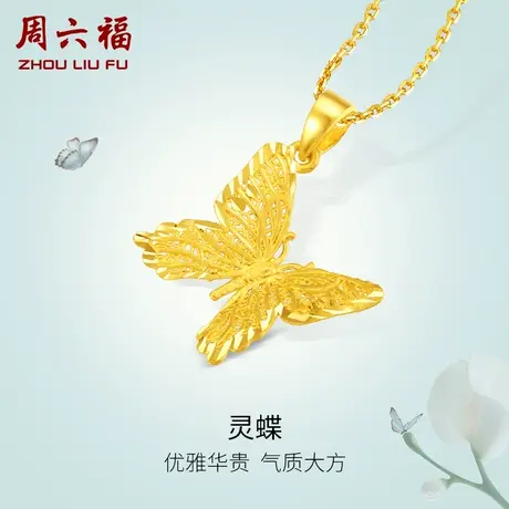 周六福黄金吊坠女计价正品足金蝴蝶吊坠锁骨挂坠送女友节日礼物商品大图