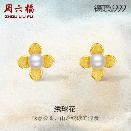 周六福黄金淡水珍珠耳钉女足金绣球花镶爱999系列优雅镶嵌新中式商品大图