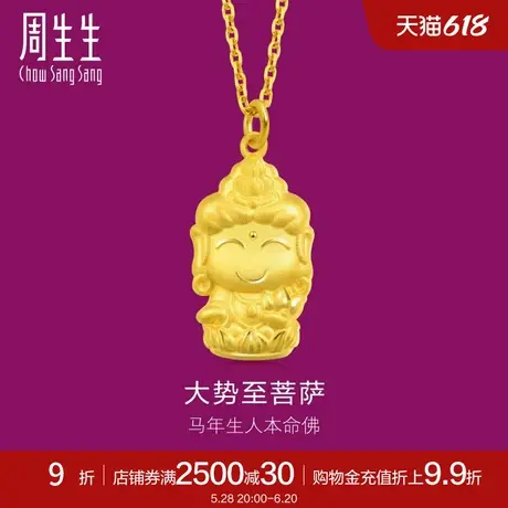 周生生本命佛大势至菩萨(生肖马佩戴)吊坠89234p计价商品大图
