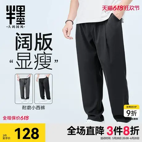 半墨大码男装休闲西裤男夏季新款宽松阔版直筒裤薄款凉感胖子长裤图片