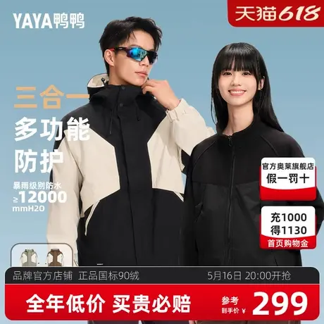 鸭鸭男女同款2024冬新品连帽保暖冲锋衣双拼色三合一外套休闲上衣图片