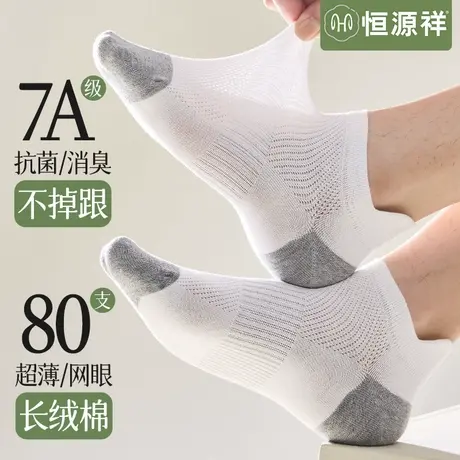 恒源祥袜子男夏季薄款抗菌防臭网眼短袜夏天透气运动纯棉无骨船袜商品大图
