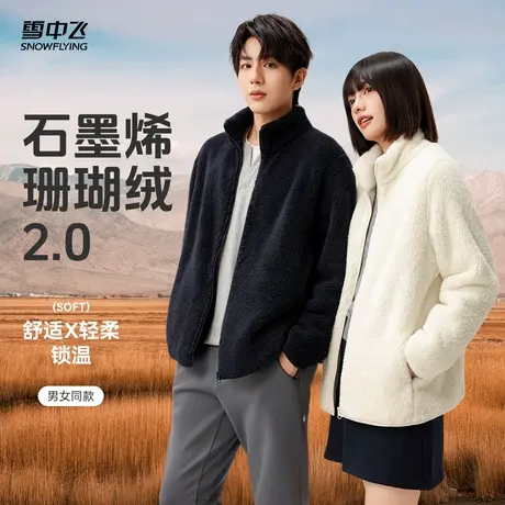 【升级2.0加厚】雪中飞2025秋新款男女同款珊瑚绒外套情侣柔软商品大图