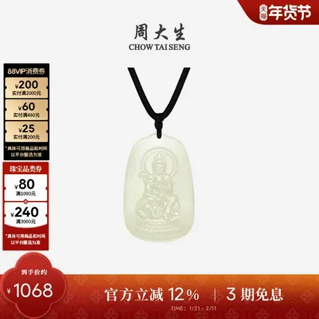 周大生和田玉本命佛吊坠男女八大守护神观音玉坠新年礼物送男朋友图片