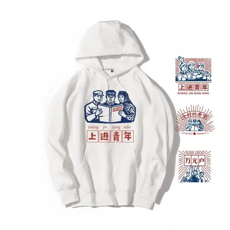 秀洛复古80年代文字万元户全村的希望搞笑上进青年卫衣男连帽外套商品大图