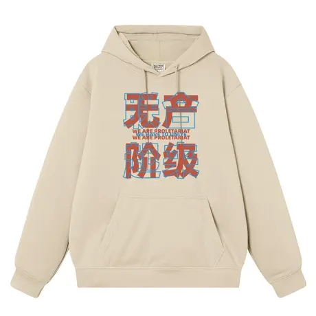 秀洛复古国潮无产阶级联合起来上衣服秋冬加绒卫衣男连帽外衣外套商品大图